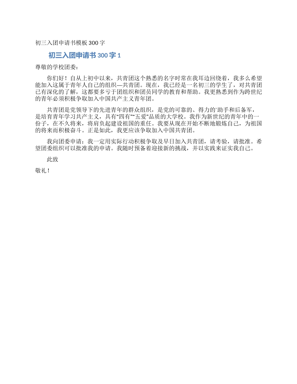 初三入团申请书模板300字_第1页