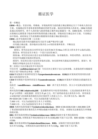 循证医学每章重点