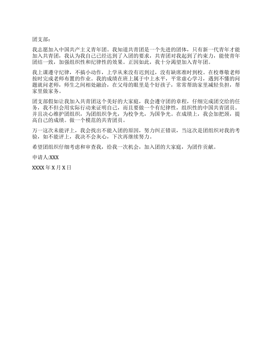 初三入团申请书范文_第1页