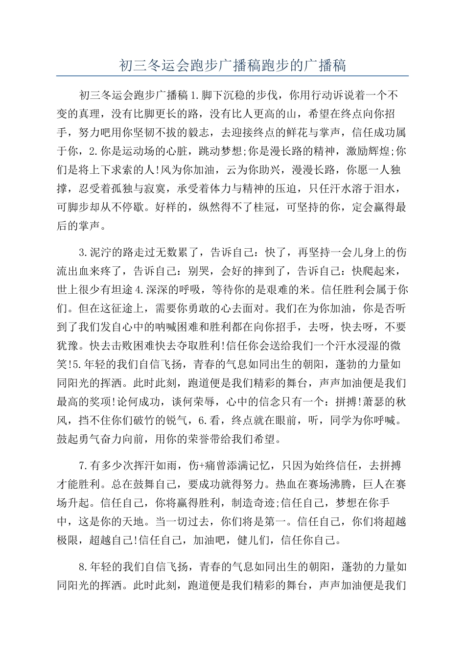 初三冬运会跑步广播稿跑步的广播稿_第1页