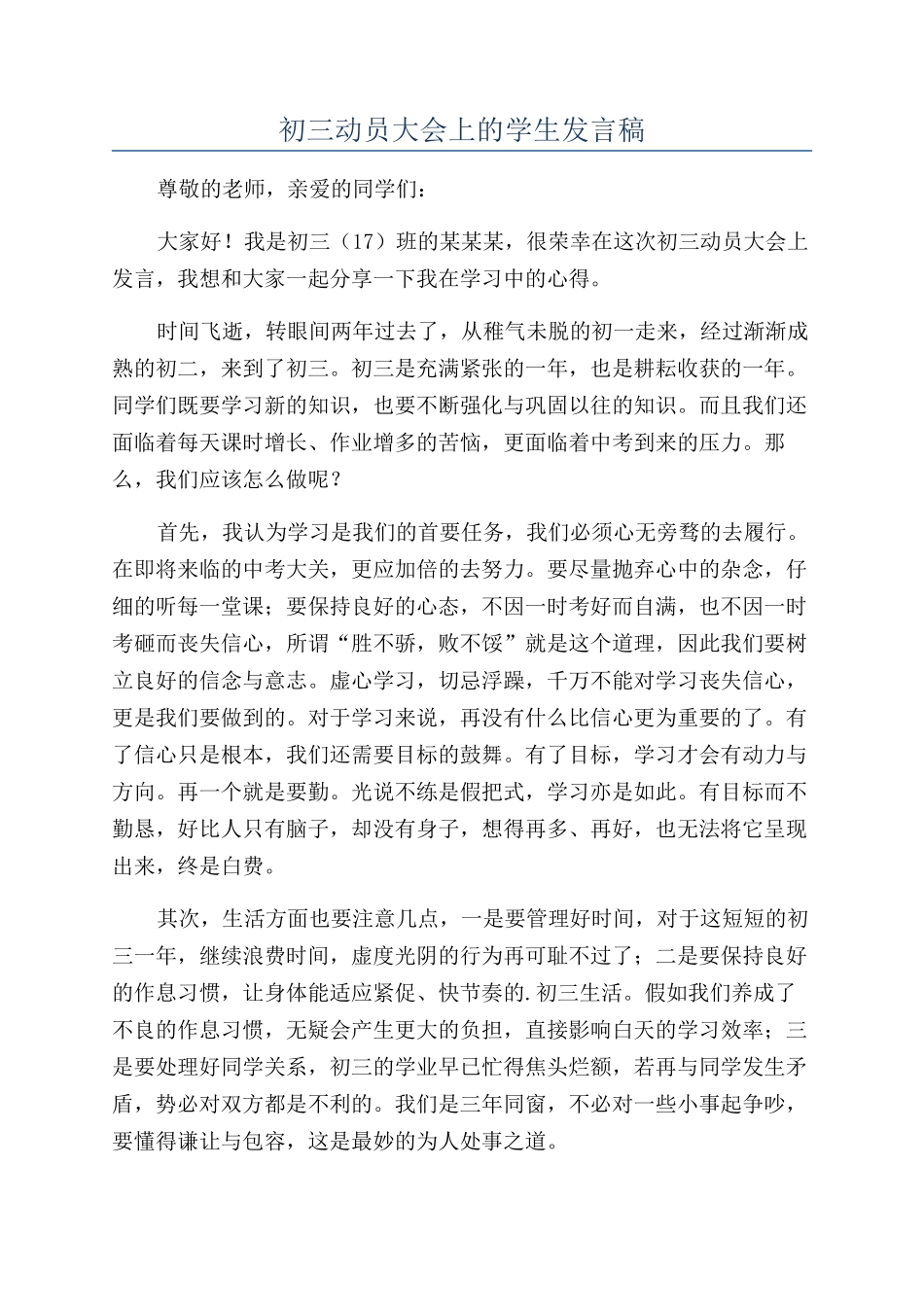 初三动员大会上的学生发言稿_第1页