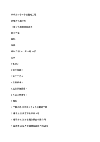 外墙外保温施工方案(粘贴苯板外贴瓷砖)