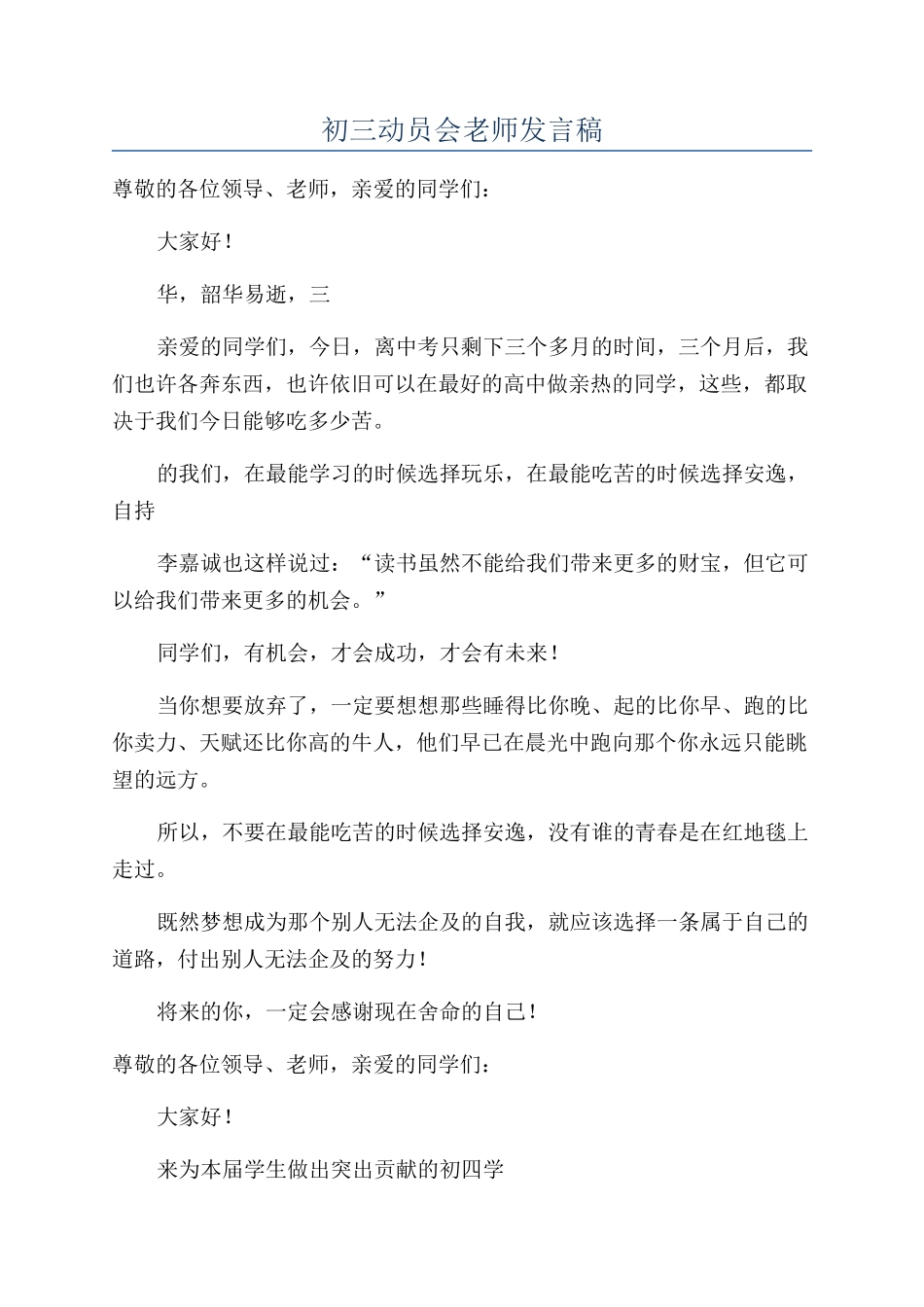 初三动员会教师发言稿_第1页