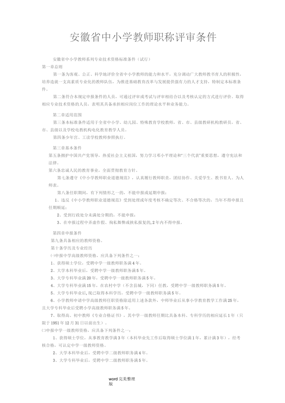 安徽中小学教师职称评审条件_第1页