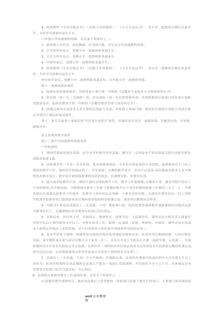安徽中小学教师职称评审条件_第2页