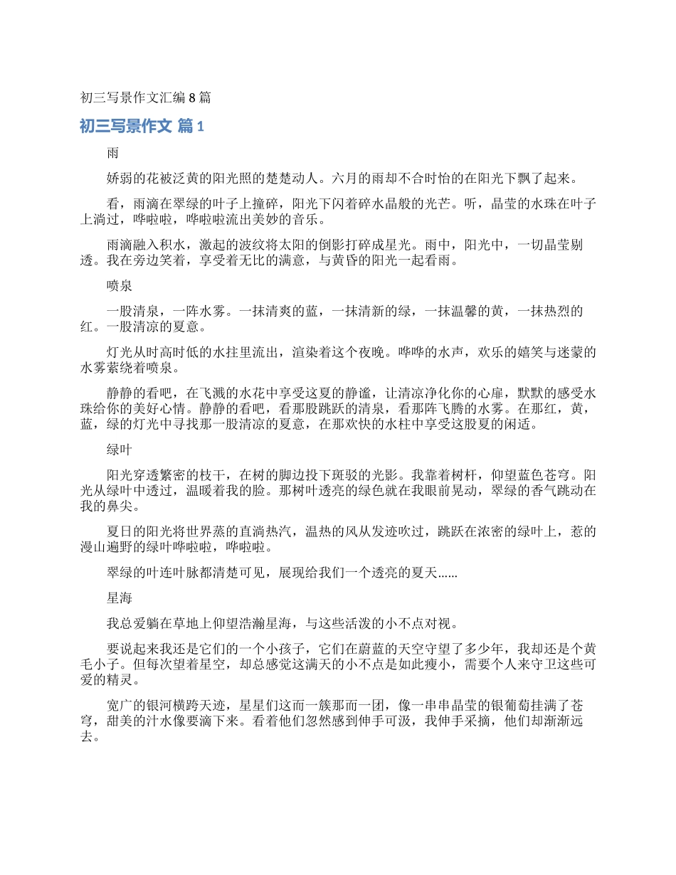 初三写景作文汇编8篇_第1页