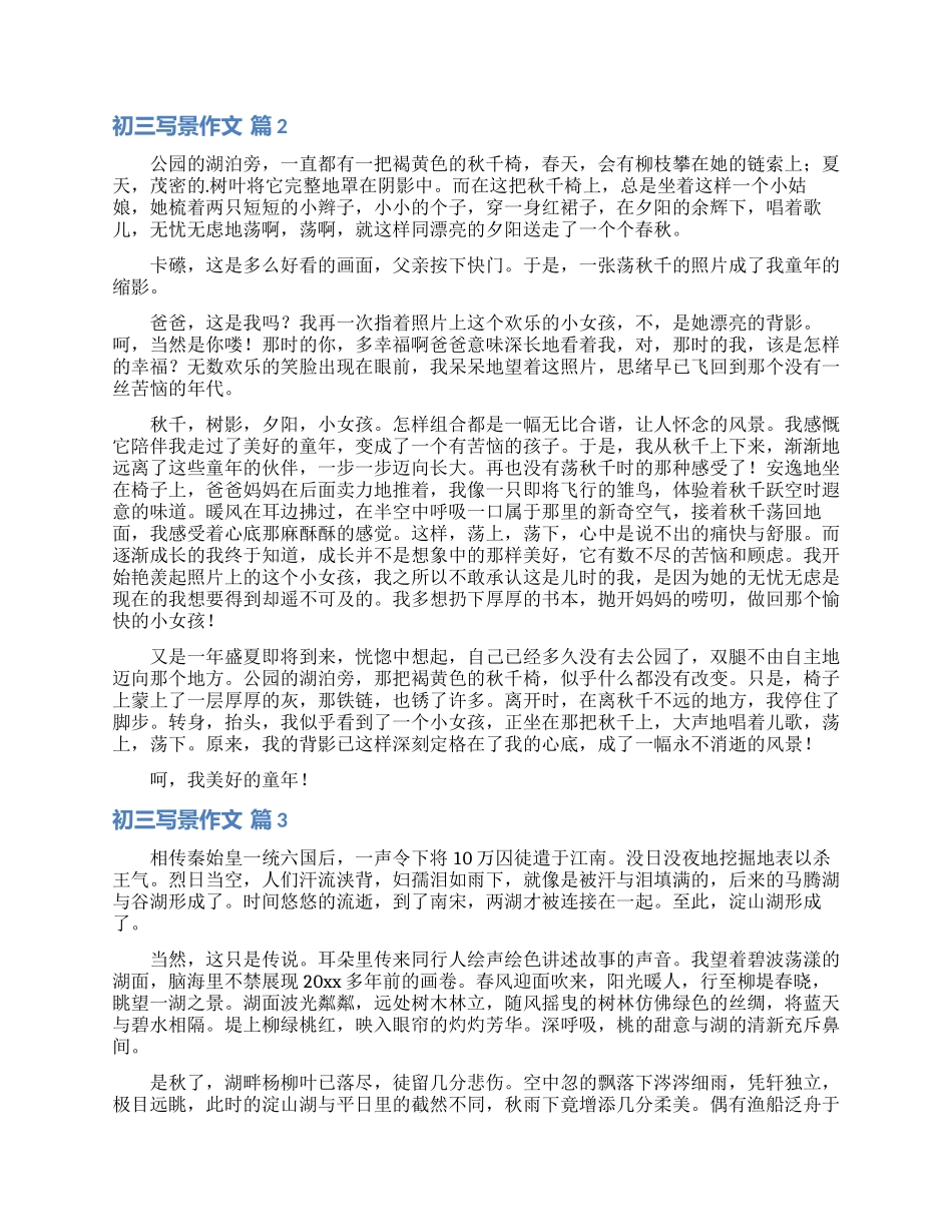 初三写景作文汇编8篇_第2页