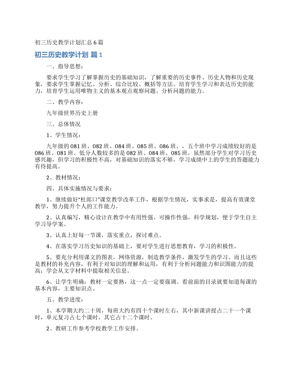 初三历史教学计划汇总6篇_第1页