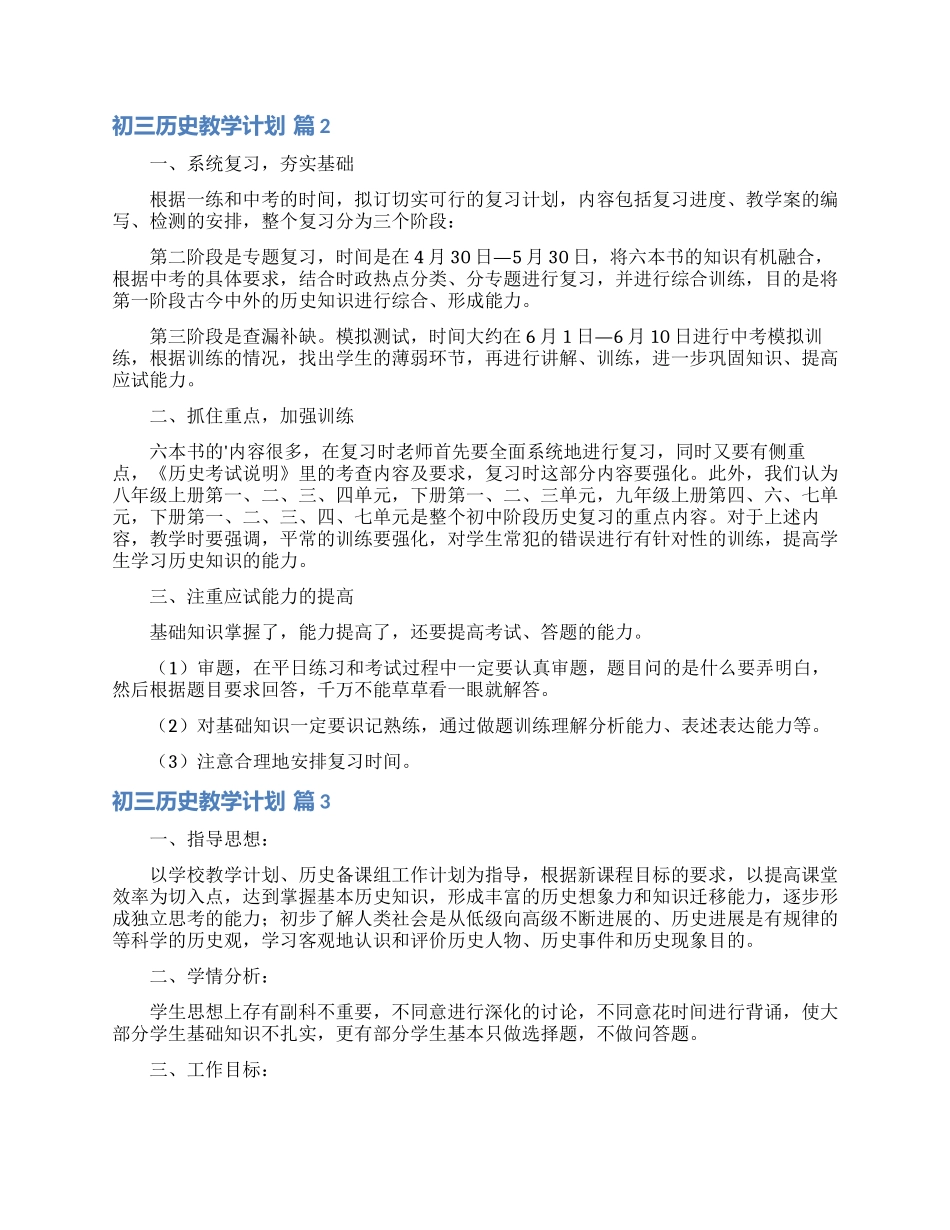 初三历史教学计划汇总6篇_第2页