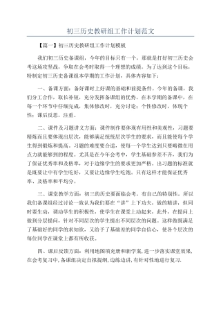 初三历史教研组工作计划范文