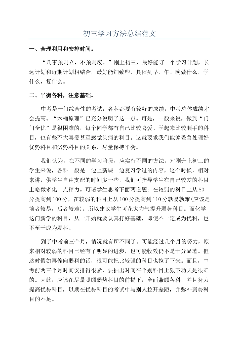 初三学习方法总结范文_第1页