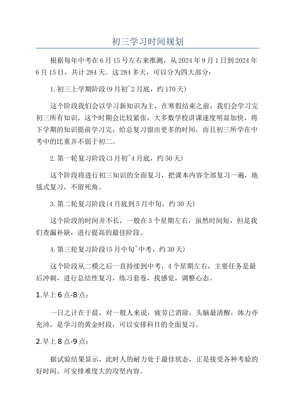 初三学习时间规划_第1页