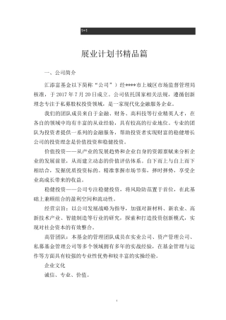 私募基金管理人展业计划书