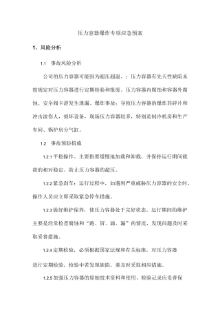 压力容器爆炸专项应急预案