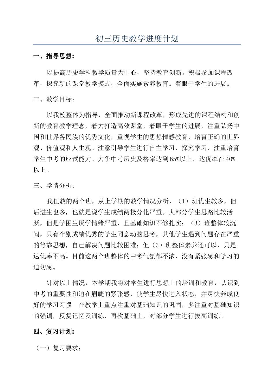 初三历史教学进度计划_第1页