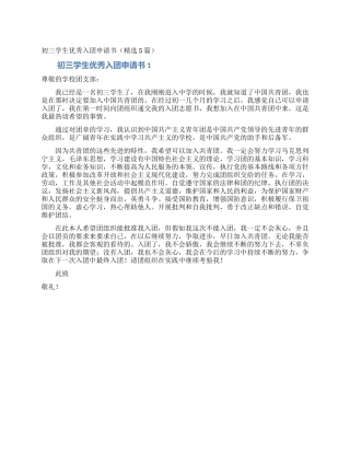 初三学生优秀入团申请书