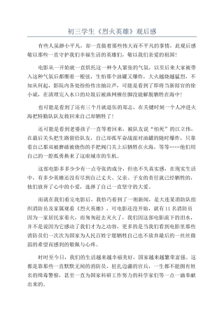初三学生《烈火英雄》观后感