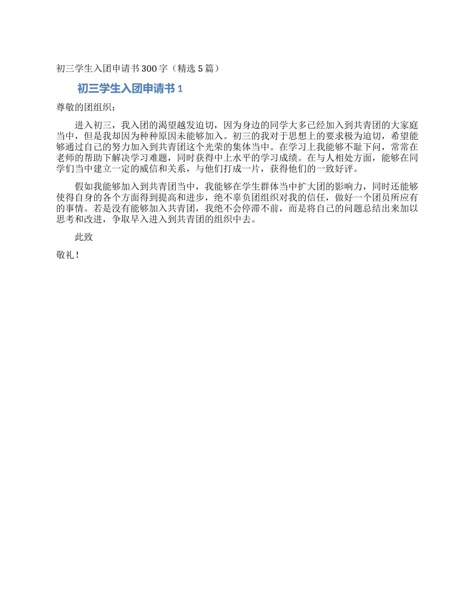初三学生入团申请书300字(精选5篇)_第1页