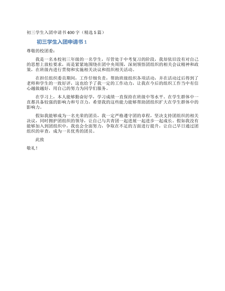 初三学生入团申请书400字_第1页