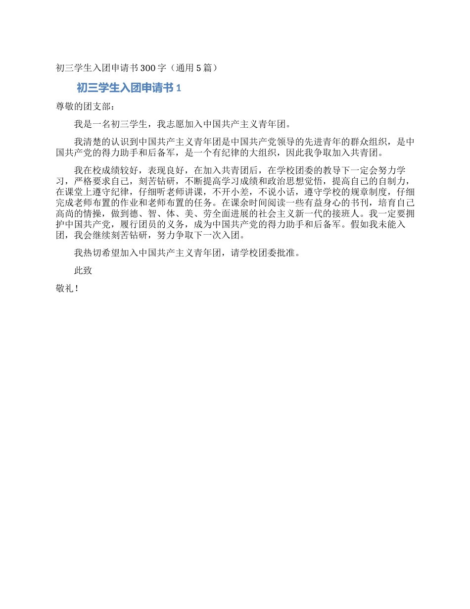 初三学生入团申请书300字_第1页