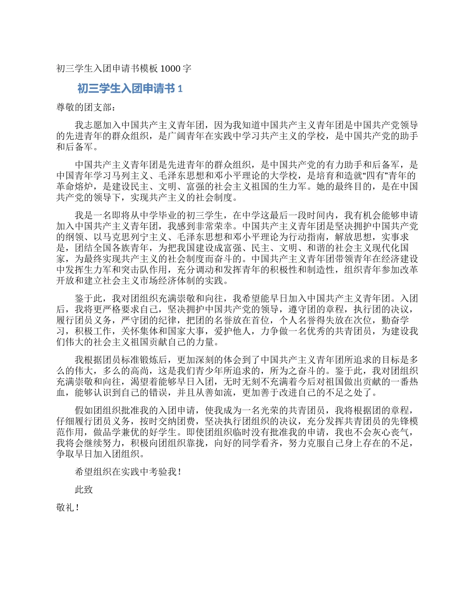 初三学生入团申请书模板1000字_第1页