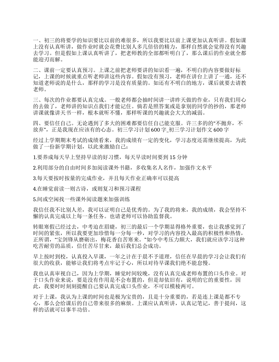 初三学习计划表格_第1页