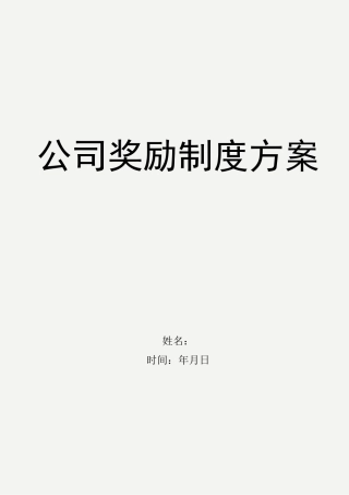 公司奖励制度方案