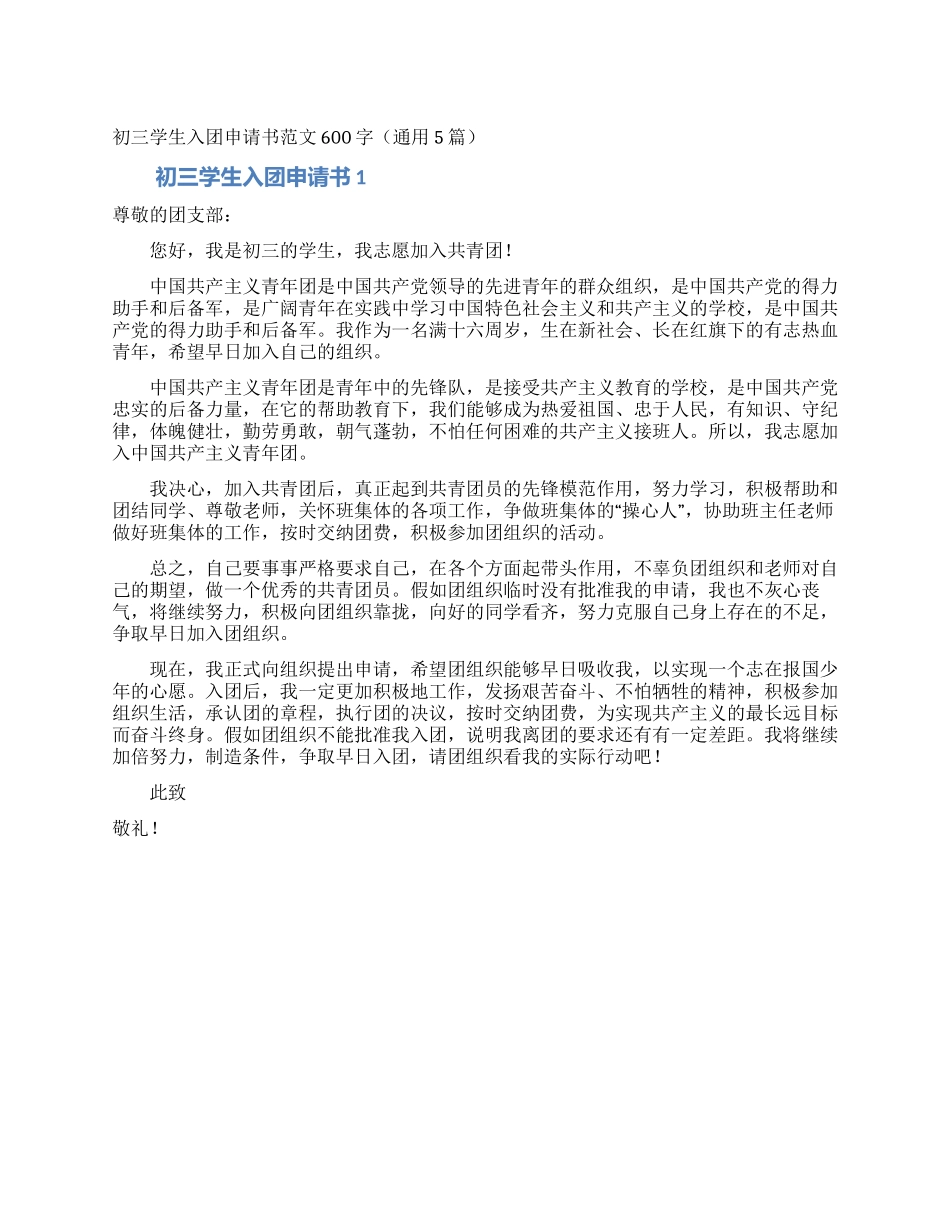 初三学生入团申请书范文600字_第1页