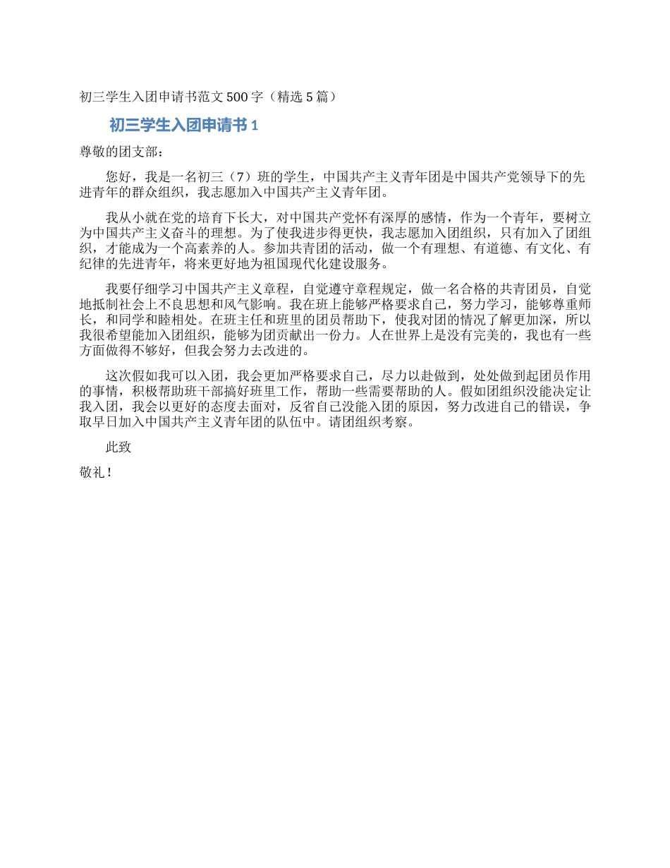 初三学生入团申请书范文500字_第1页