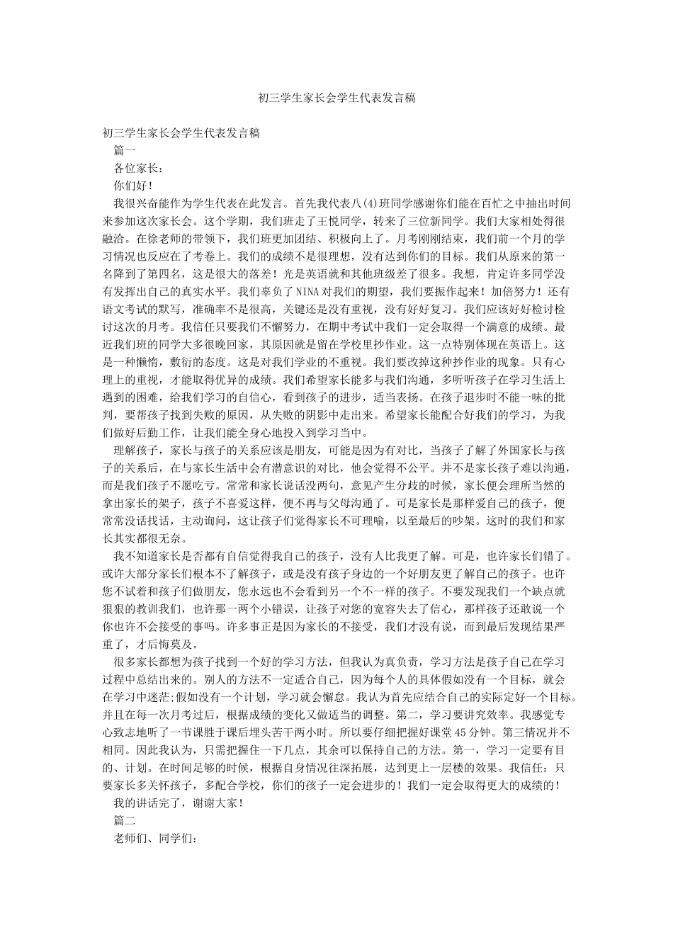 初三学生家长会学生代表发言稿_第1页