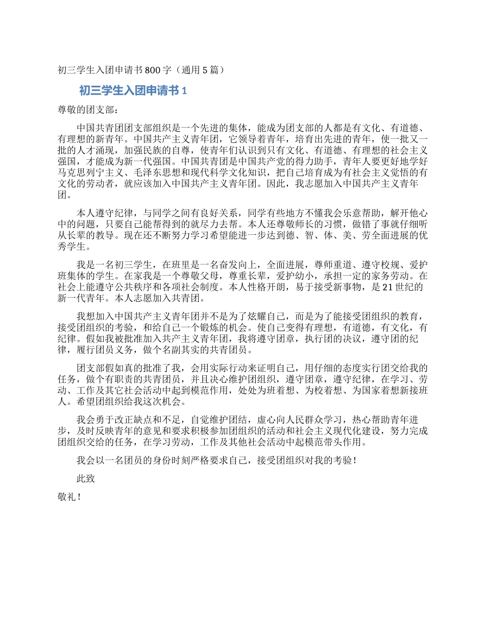 初三学生入团申请书800字(通用5篇)_第1页