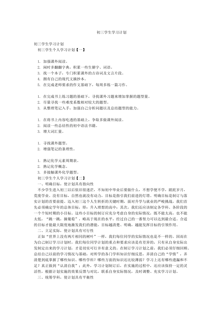 初三学生学习计划_第1页