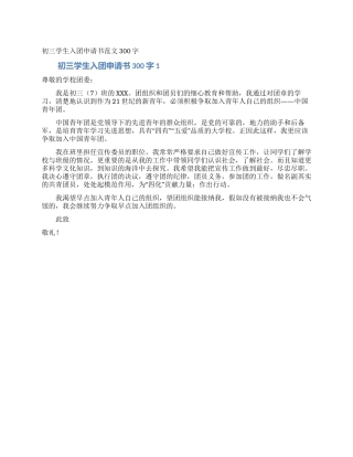 初三学生入团申请书范文300字
