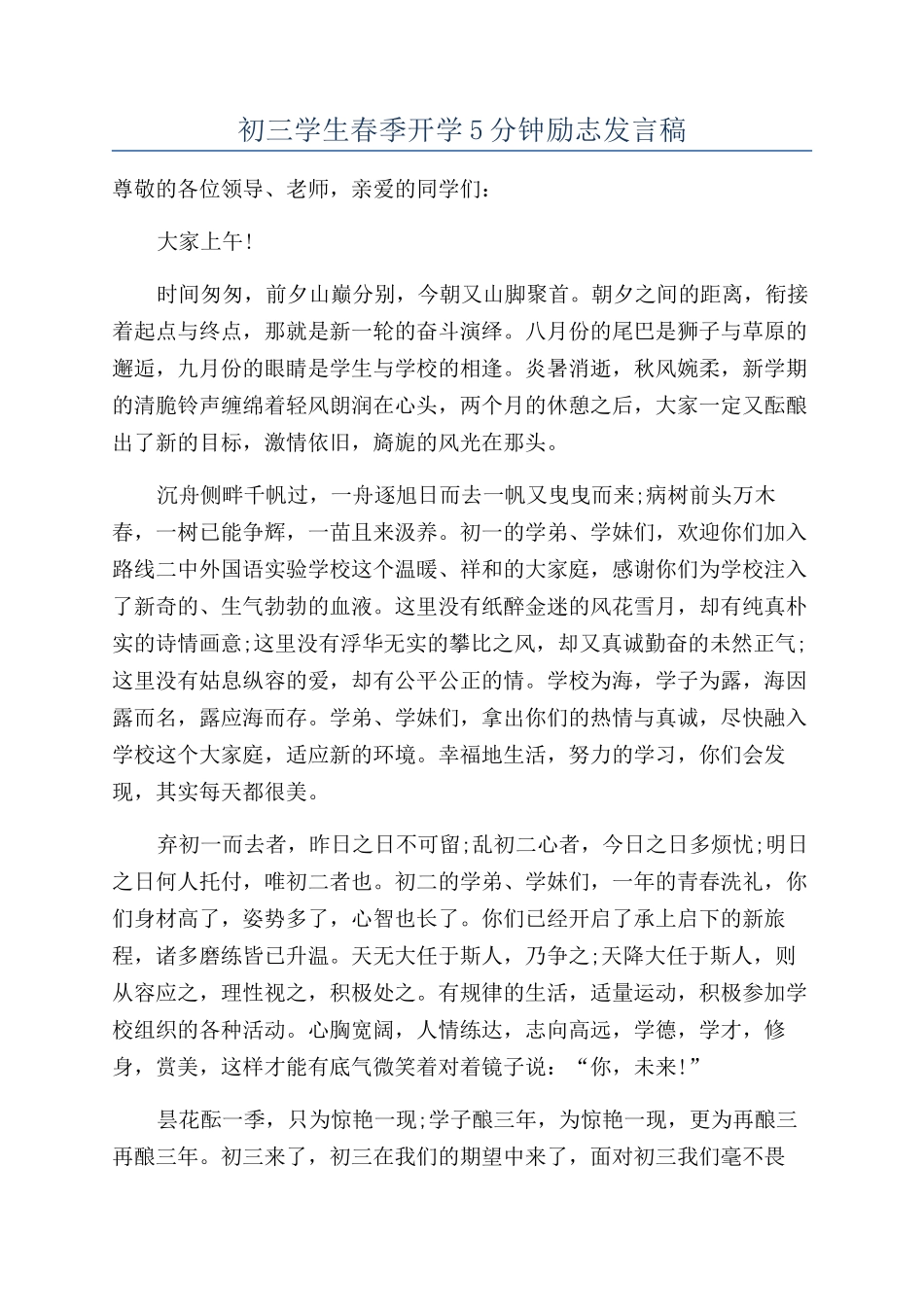 初三学生春季开学5分钟励志发言稿_第1页