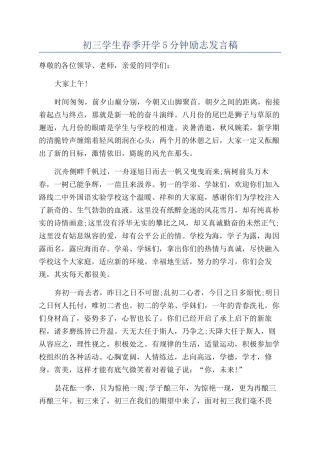 初三学生春季开学5分钟励志发言稿