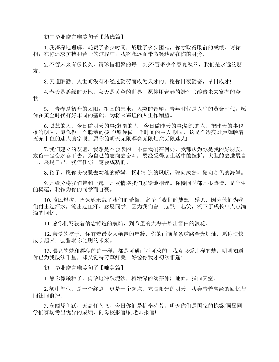 初三学生毕业赠言唯美句子精选_第1页