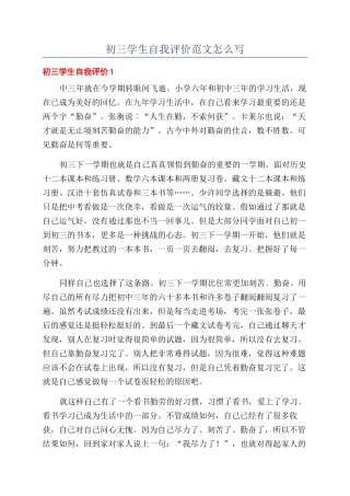 初三学生自我评价范文怎么写