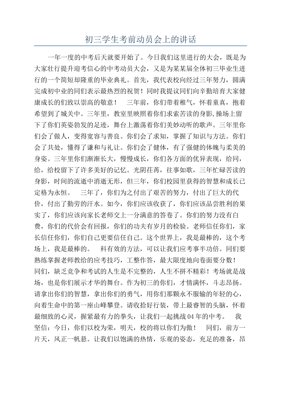 初三学生考前动员会上的讲话_第1页