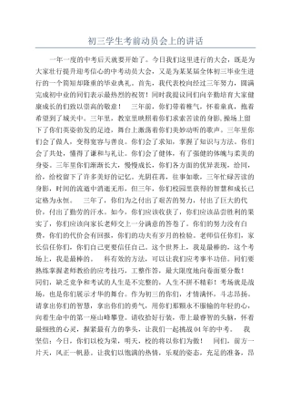 初三学生考前动员会上的讲话