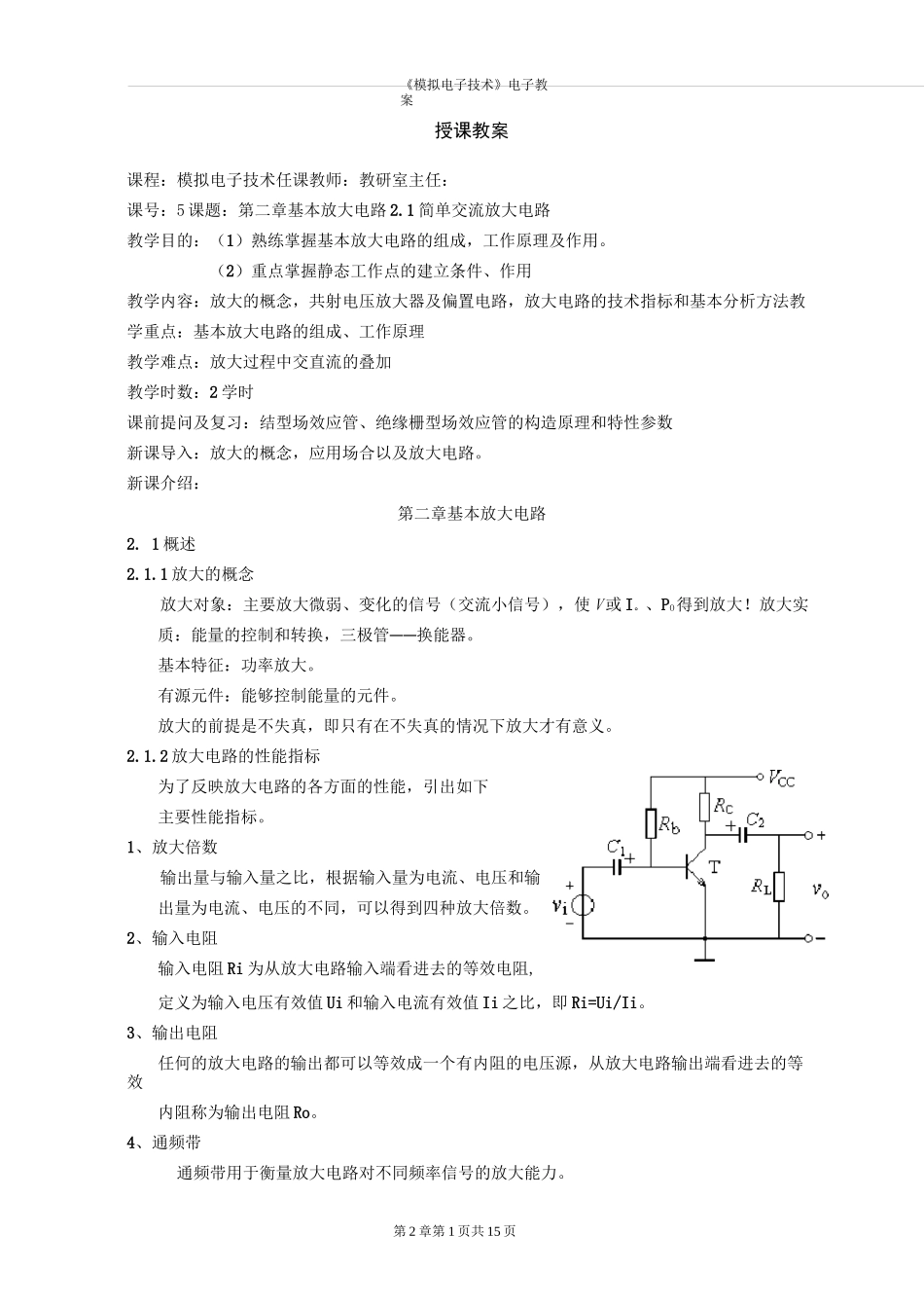 《模拟电子技术》教案：基本放大电路_第1页
