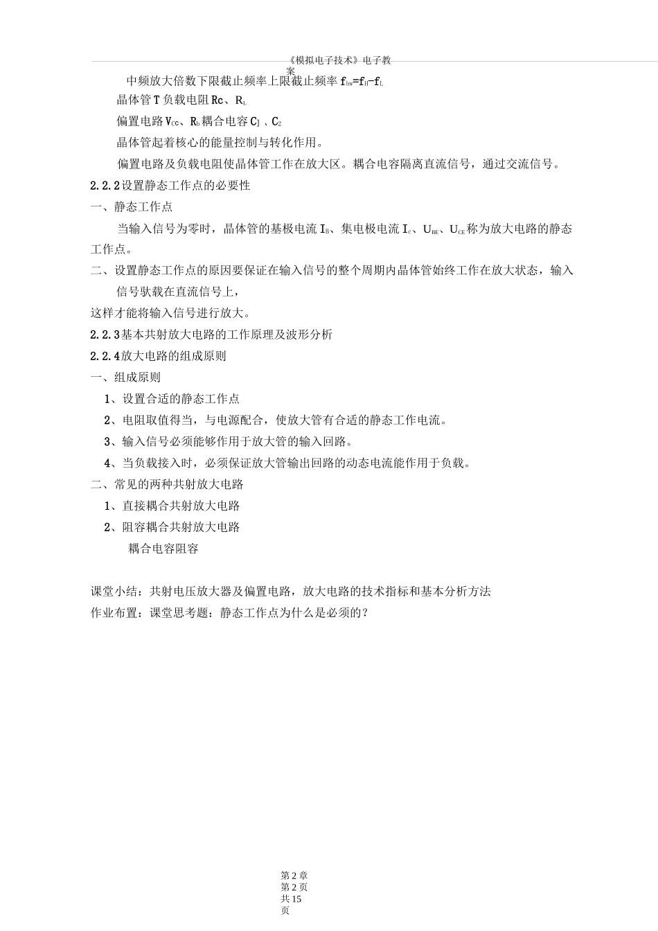 《模拟电子技术》教案：基本放大电路_第2页