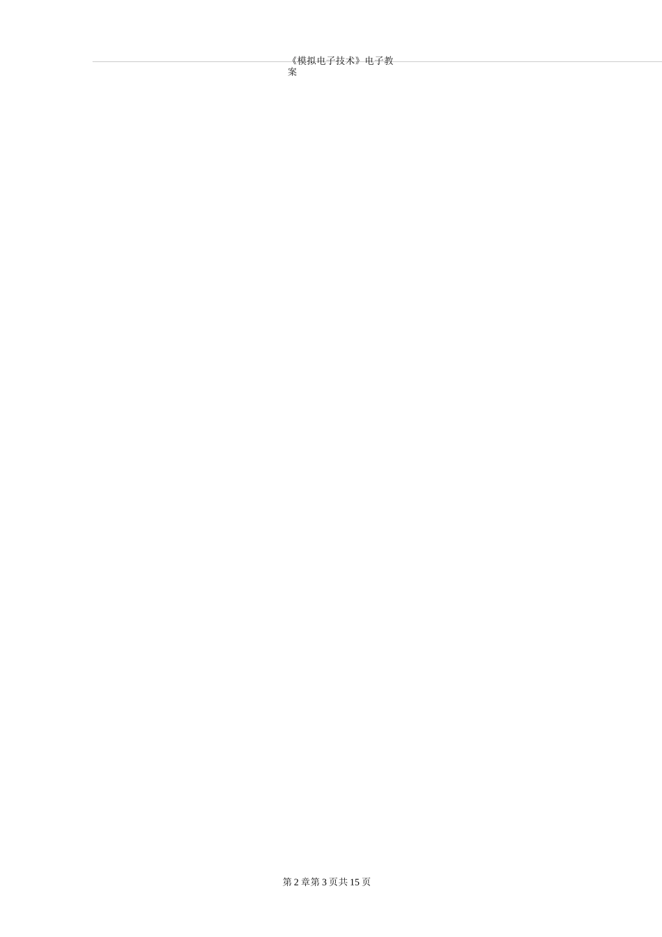 《模拟电子技术》教案：基本放大电路_第3页