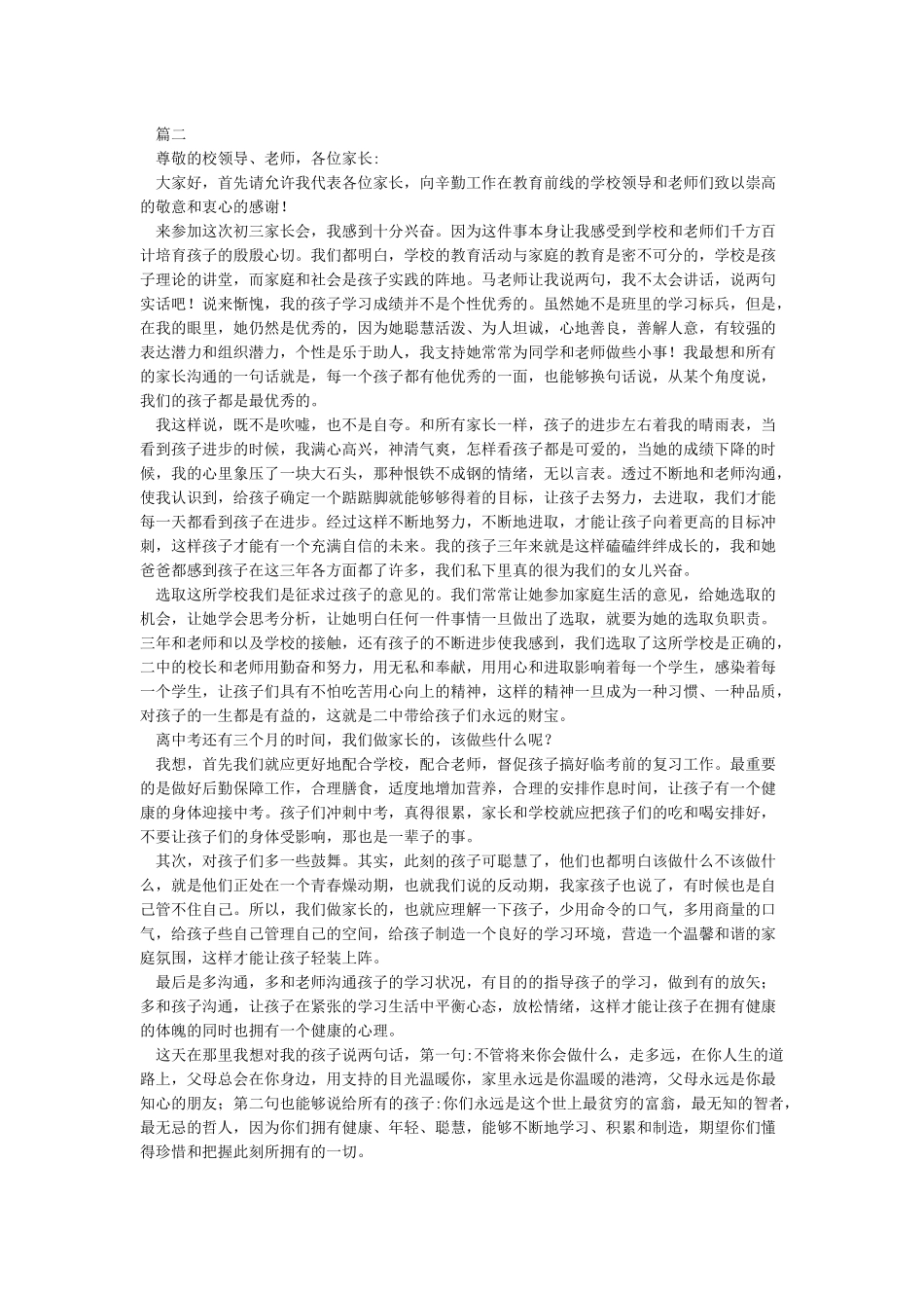 初三家长会家长代表发言稿_第2页