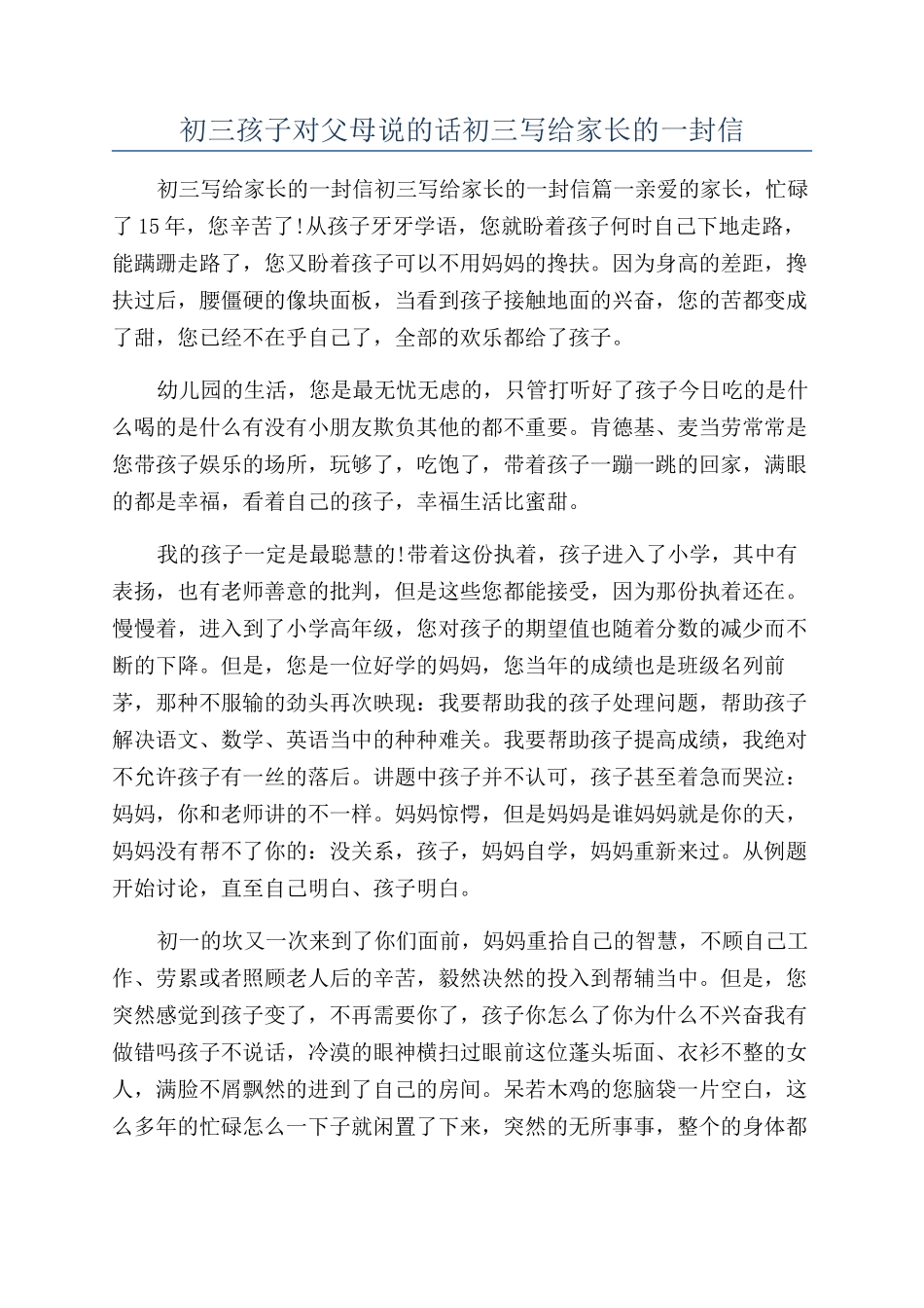 初三孩子对父母说的话初三写给家长的一封信_第1页