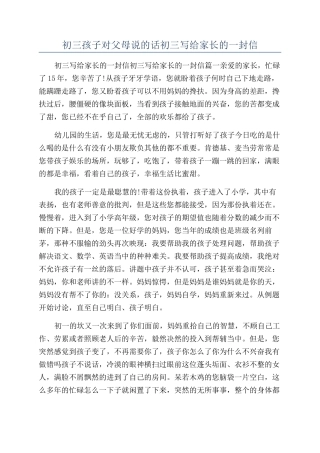 初三孩子对父母说的话初三写给家长的一封信