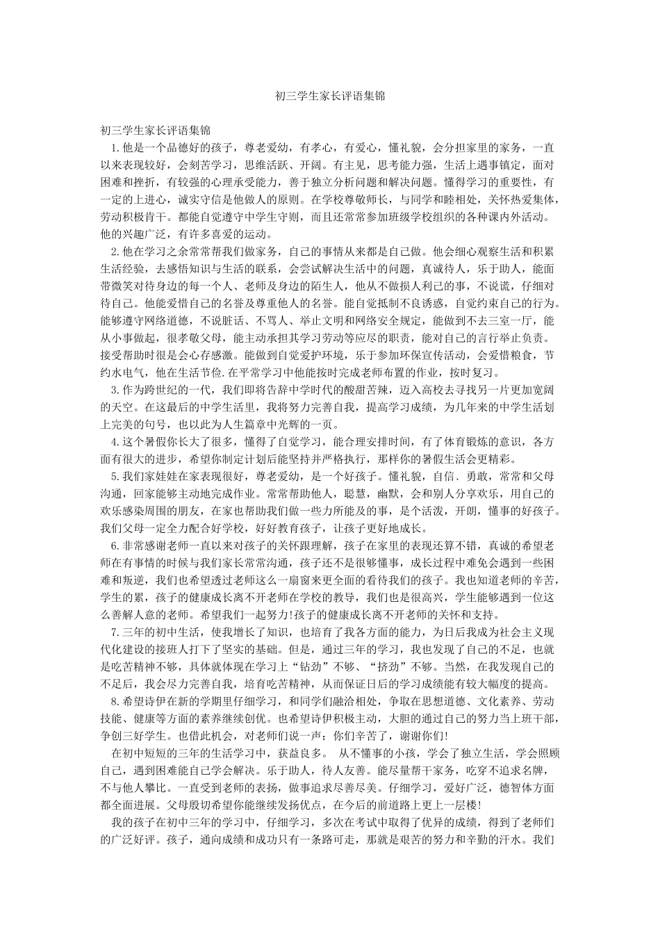 初三学生家长评语集锦_第1页