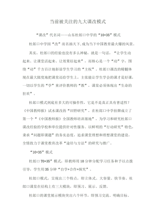 当前被关注的九大课改模式