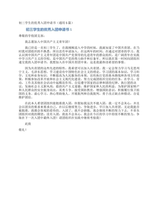 初三学生的优秀入团申请书