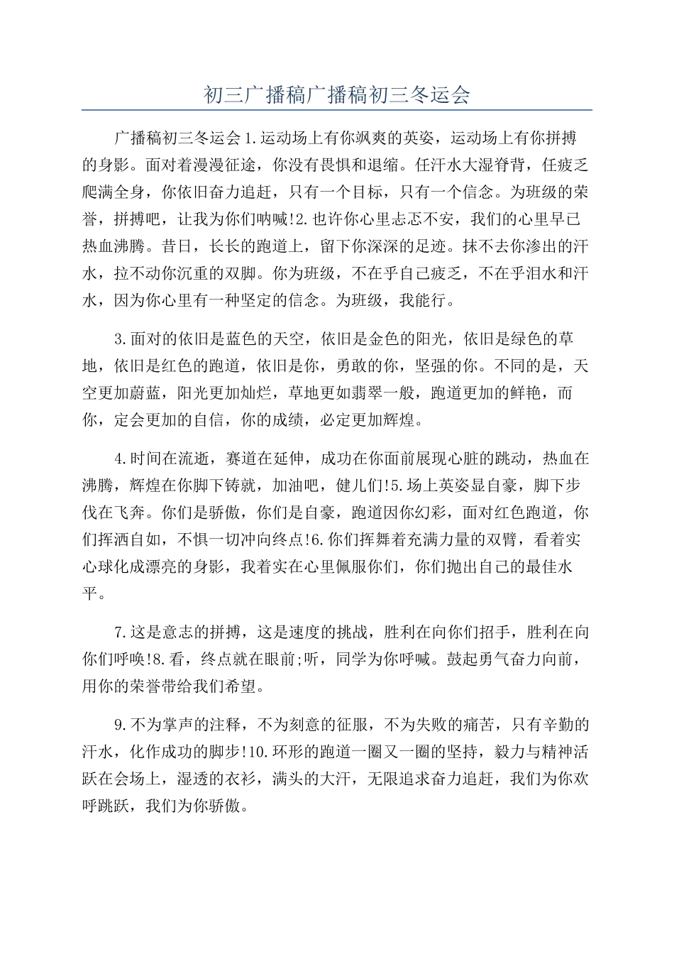 初三广播稿广播稿初三冬运会_第1页