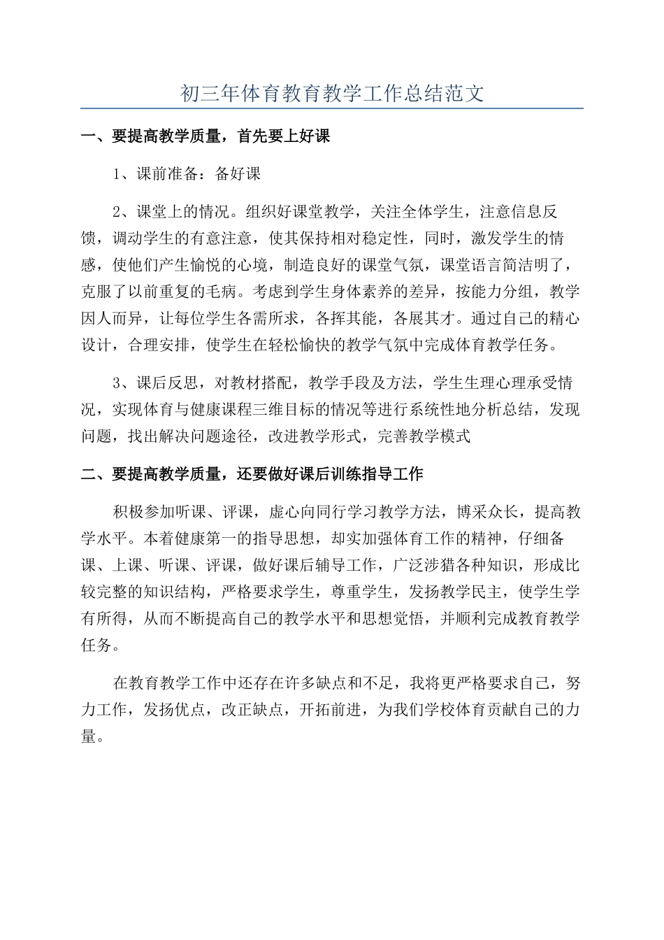 初三年体育教育教学工作总结范文_第1页